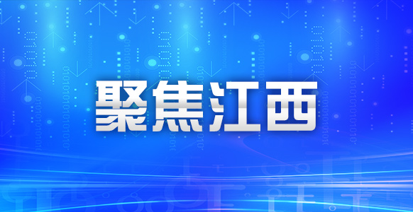 江西省生态环境质量持续稳中向好